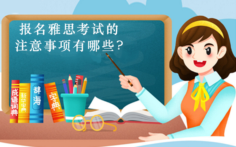 雅思考试报名全流程避坑指南：5大关键环节详细解析
