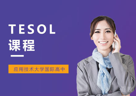 TESOL课程