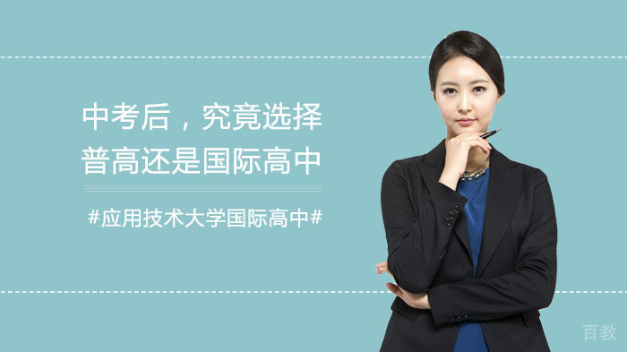 中考后,究竟选择普高还是国际高中?
