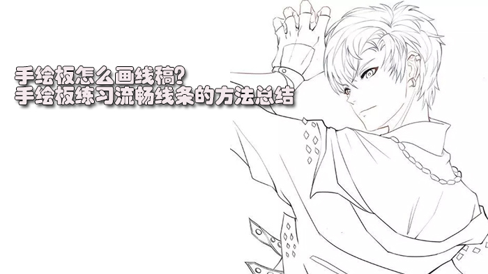 手绘板怎么画线稿?手绘板练习流畅线条的方法总结