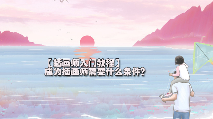 插画师入门教程,成为插画师需要什么条件?