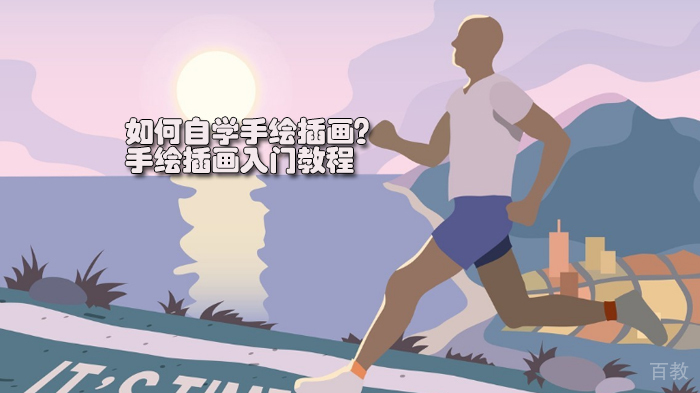 如何自学手绘插画?手绘插画入门教程