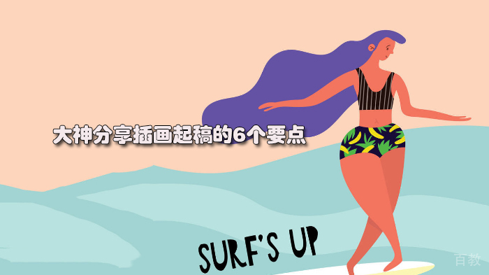 大神分享插画起稿的6个要点