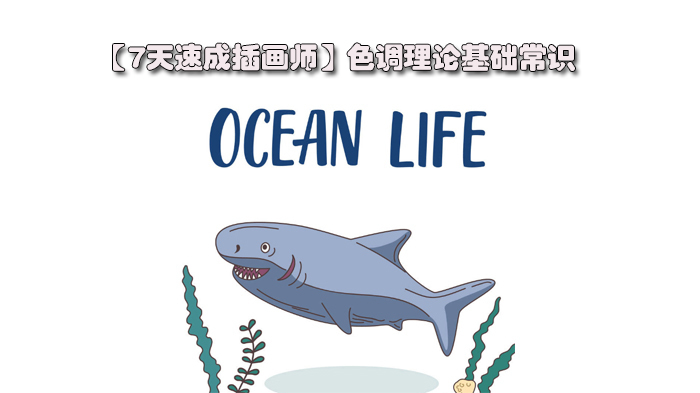 色调理论基础常识