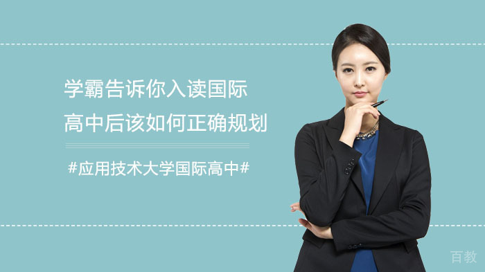 学霸告诉你入读国际高中后该如何正确规划