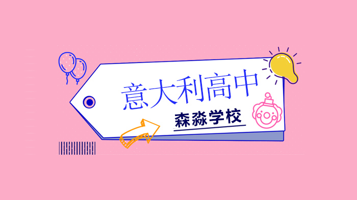 北京高中留学意大利全解析：从高中到博洛尼亚大学的成长路径