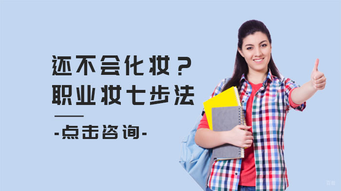 还不会化妆?职业妆七步法