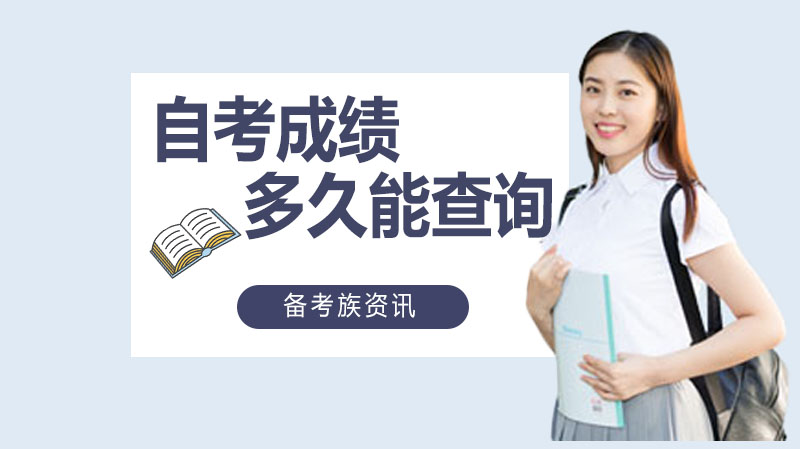 自考成绩查询全攻略：时间、方法及毕业申请要点详解
