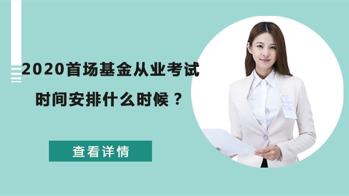 基金从业资格考试首场时间安排与高效备考全解析