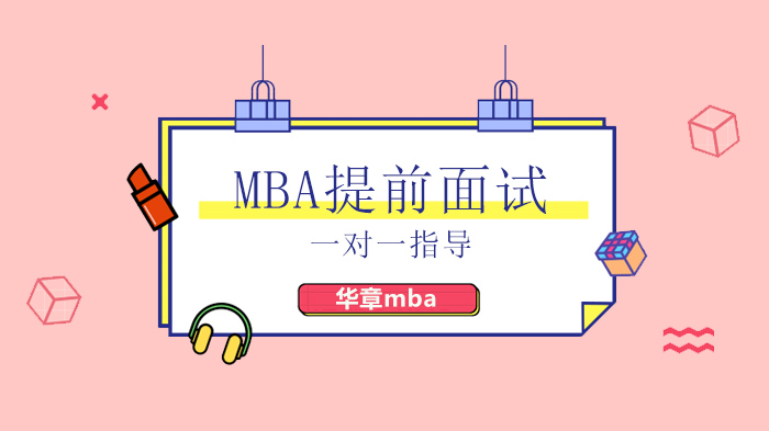 首都经济贸易大学MBA考研提前面试全流程解析与备考指南