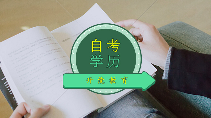 自考本科学历价值深度解析：这些大数据告诉你提升学历有多重要