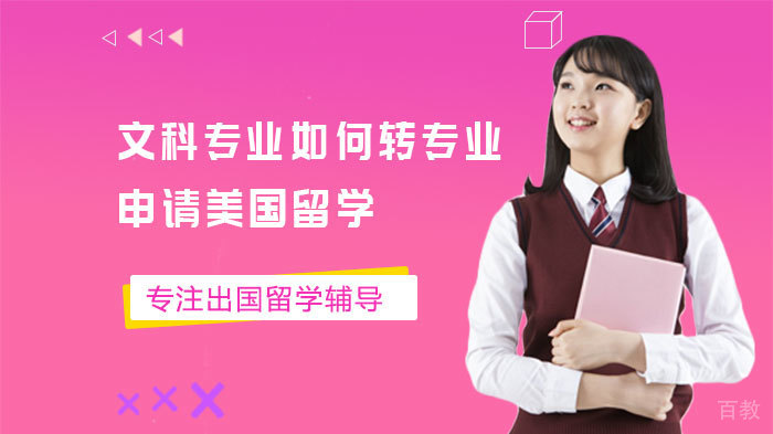 文科专业如何转专业申请美国留学