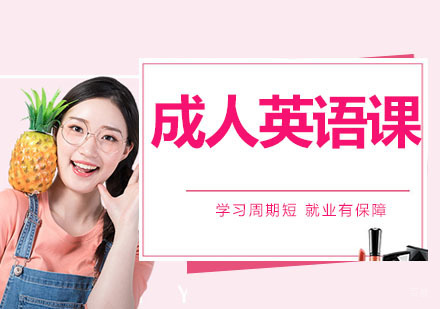南京成人英语课
