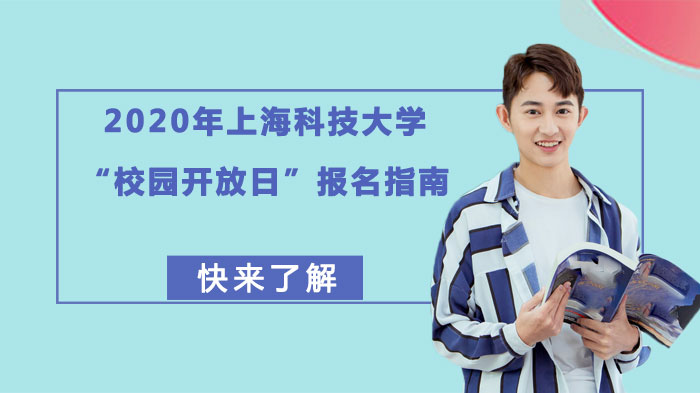 上海科技大学