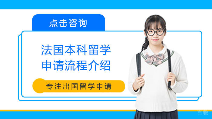 法国本科留学申请流程介绍