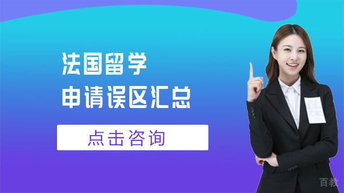法国留学申请误区汇总