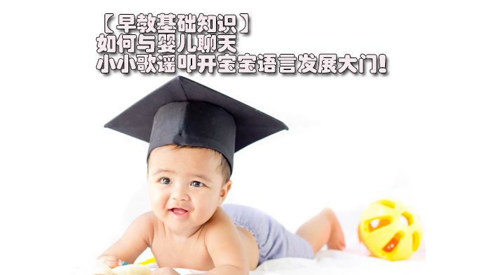 【早教基础知识】如何与婴儿聊天 :小小歌谣叩开宝宝语言发展大门!