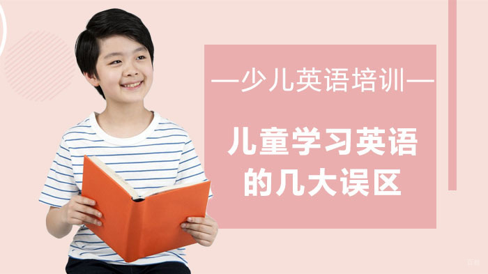 儿童学习英语的几大误区