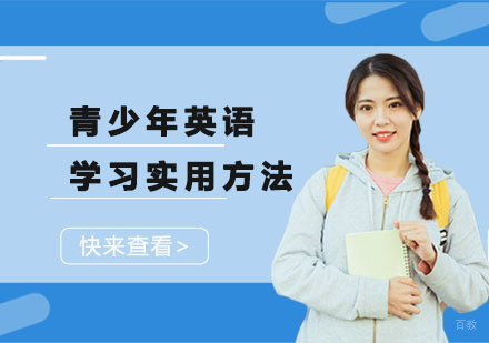 重庆英语-青少年英语学习实用方法