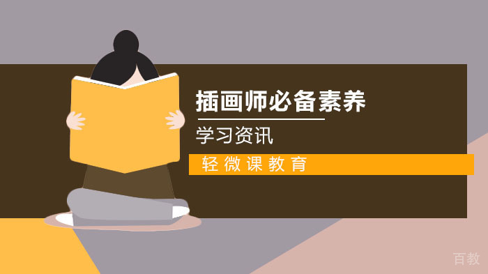 优秀插画师必备素养