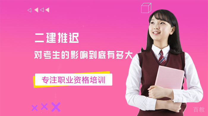 二建推迟!对考生的影响到底有多大