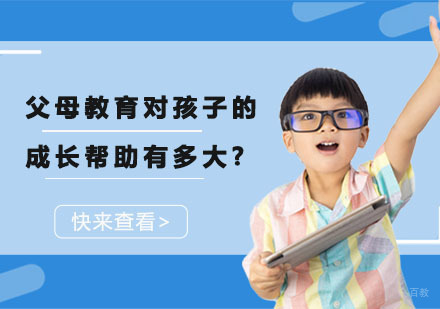 成都早教-父母教育对孩子的成长帮助有多大?