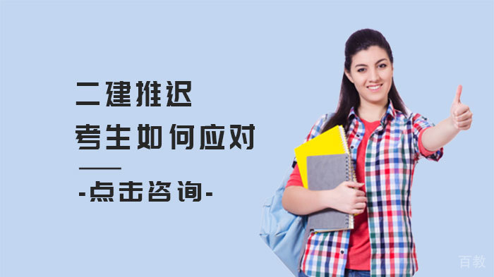 二建推迟,考生如何应对