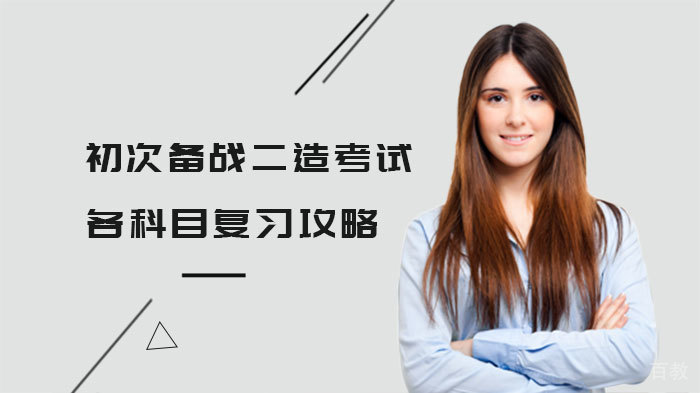 初次备战二造考试,各科目复习攻略