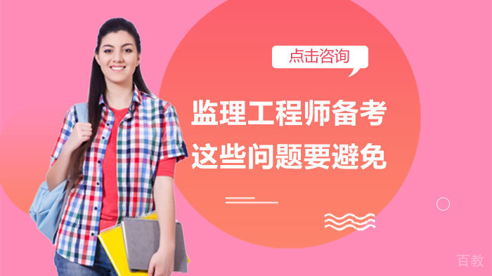 监理工程师备考,这些问题要避免