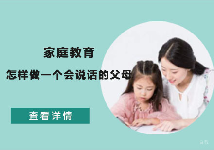 家庭教育：怎样做一个会说话的父母