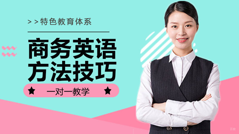 商务英语学习的方法技巧