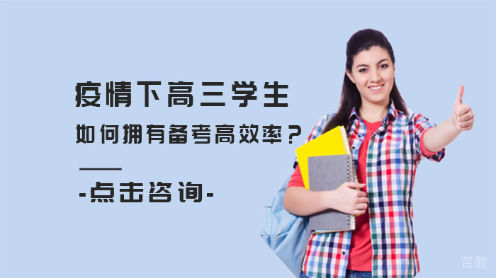 疫情下高三学生如何拥有备考高效率?