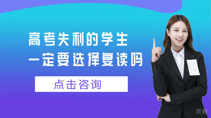 高考失利的学生一定要选择复读吗