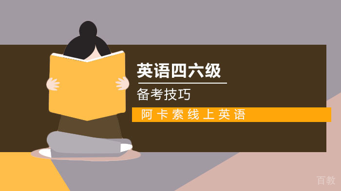 英语四六级高效备考方法