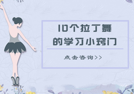 10个拉丁舞的学习小窍门