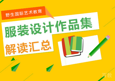 北京服装设计课程