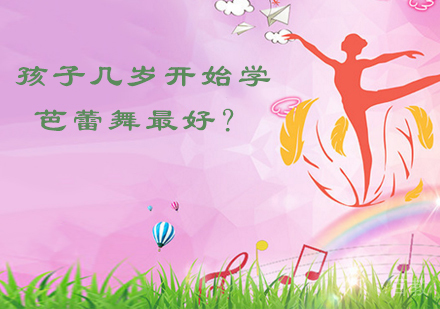 孩子几岁开始学芭蕾舞?