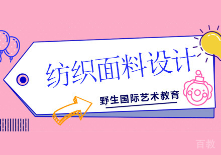 北京纺织面料设计课程
