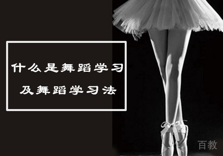 什么是舞蹈学习及舞蹈学习法