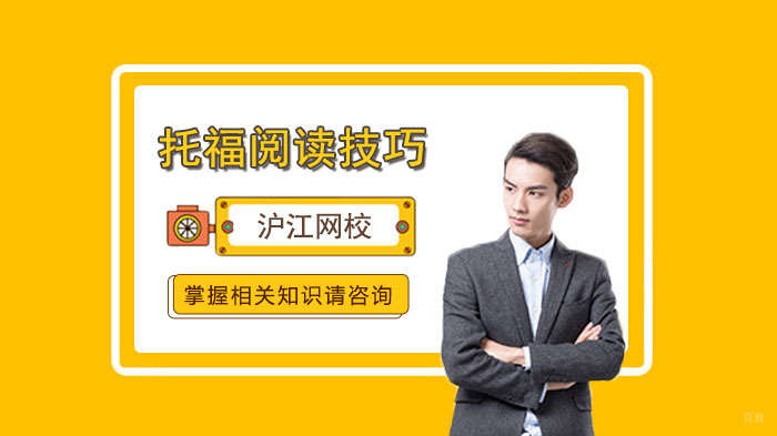 托福阅读高效学习技巧