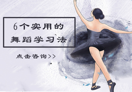 6个实用的舞蹈学习法