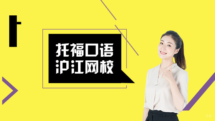 托福口语高效备考方法
