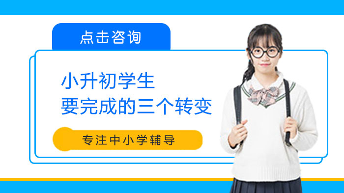 小升初衔接关键期：学习模式升级的三大核心转变