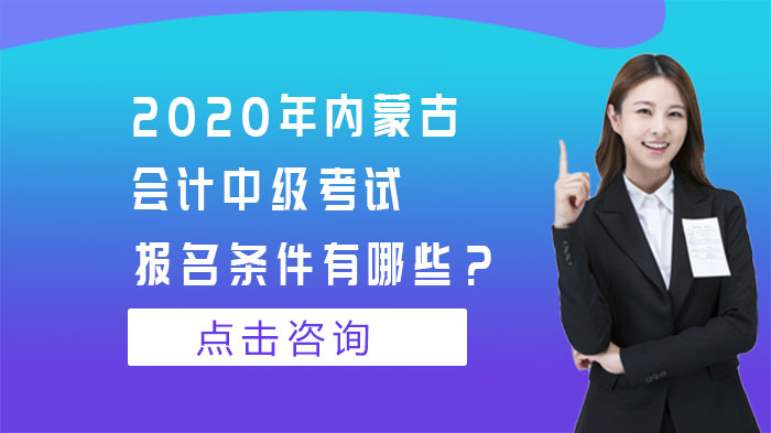 内蒙古会计中级考试报考指南：基础条件与细则全梳理