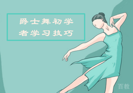 爵士舞初学者学习技巧