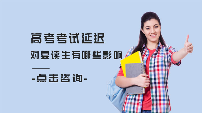高考延期背景下复读生备考面临的三大挑战与应对方案