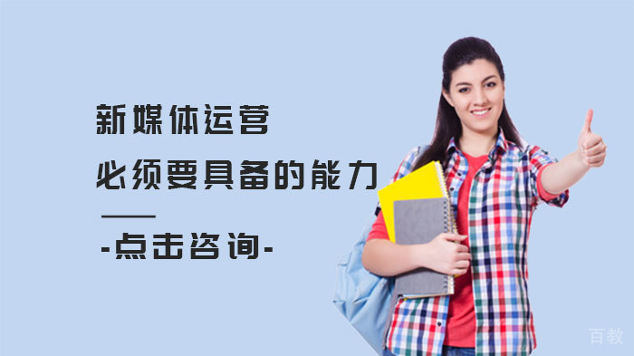 新媒体运营必须要具备的能力