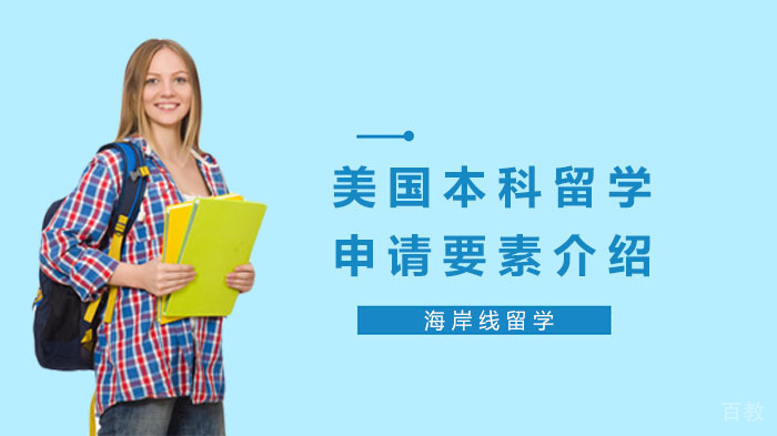 美国本科留学申请要素介绍