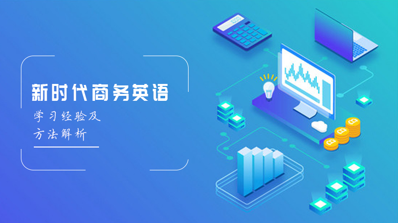 商务英语高效进阶指南：从规划到实践的全流程经验
