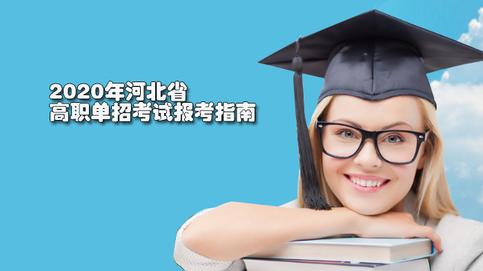 河北省高职单招考试报考全流程指南（含政策解析与操作要点）